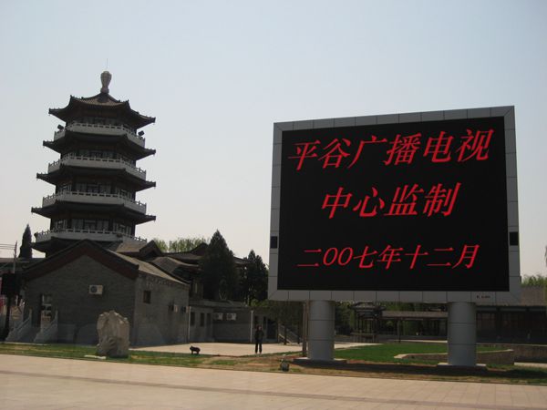 平谷奧運(yùn)文化廣場、世紀(jì)廣場室外led全彩屏