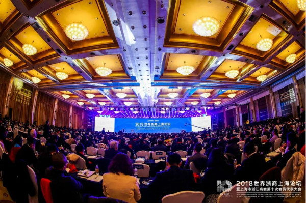 2018世界浙商上海論壇現場