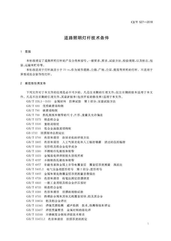 道路照明燈桿技術(shù)條件部分內(nèi)容 道路照明燈桿技術(shù)條件部分內(nèi)容