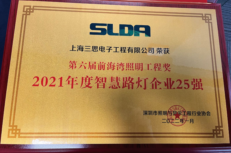 智慧路燈企業25強 智慧路燈企業25強