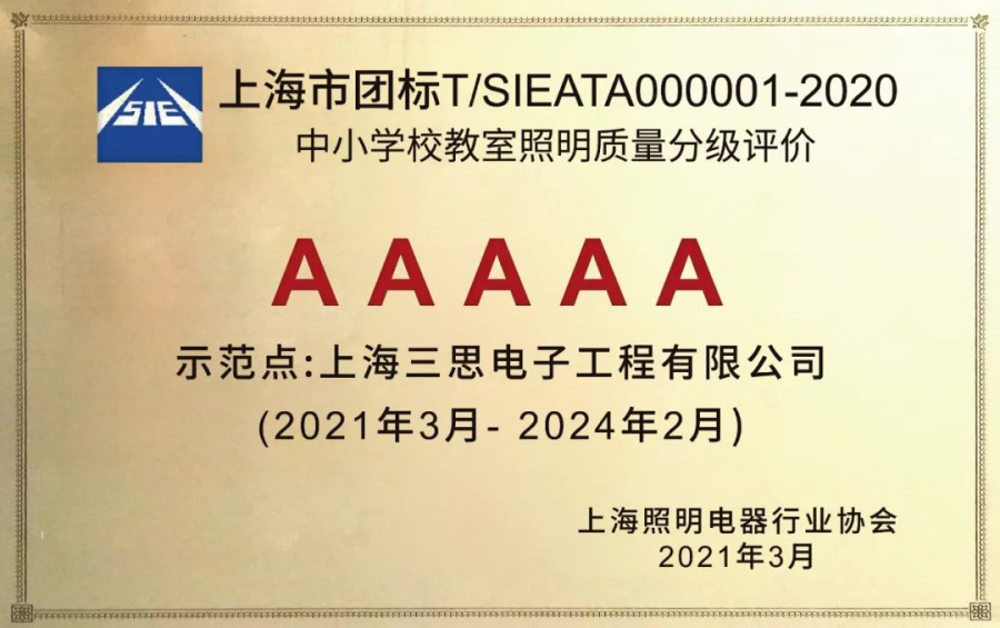 《中小學(xué)校教室照明質(zhì)量分級評價》AAAAA教室照明 《中小學(xué)校教室照明質(zhì)量分級評價》AAAAA教室照明