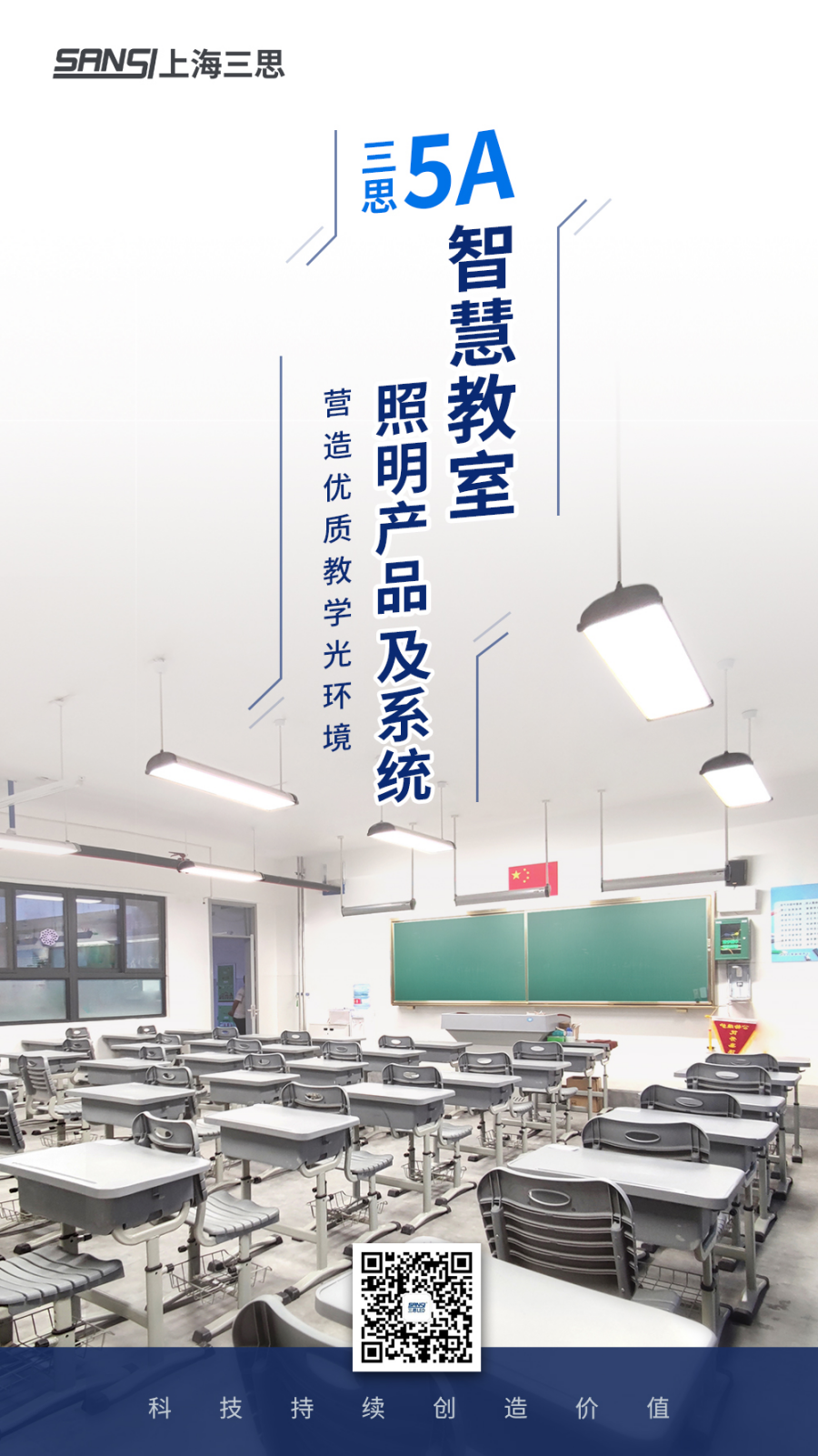 三思5A智慧教室照明產(chǎn)品及系統(tǒng) 三思5A智慧教室照明產(chǎn)品及系統(tǒng)