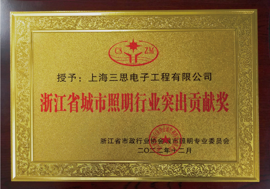 浙江省城市照明行業突出貢獻獎 浙江省城市照明行業突出貢獻獎