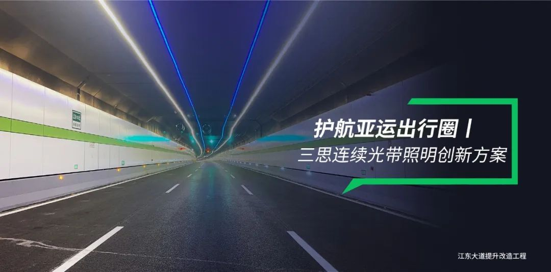 三思隧道照明,連續(xù)光帶,創(chuàng)新方案,護航亞運出行
