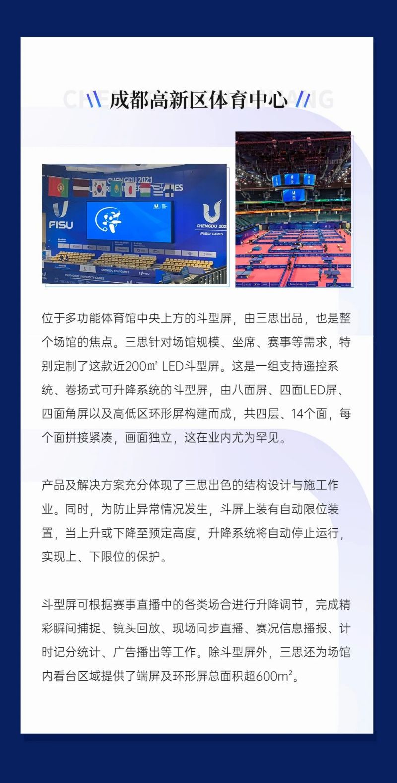 重磅！三思LED顯示閃耀第31屆世界大運(yùn)會(huì)五座賽事場(chǎng)館