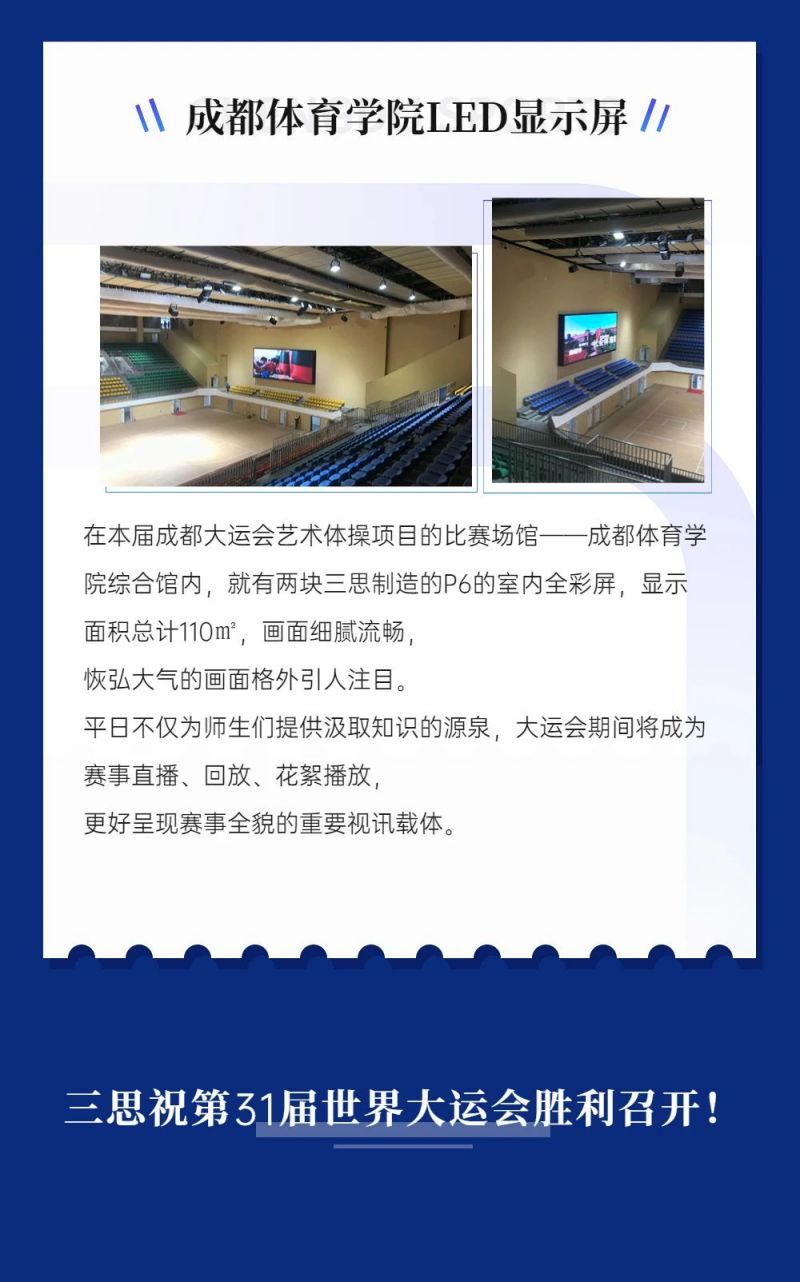 重磅！三思LED顯示閃耀第31屆世界大運(yùn)會(huì)五座賽事場(chǎng)館