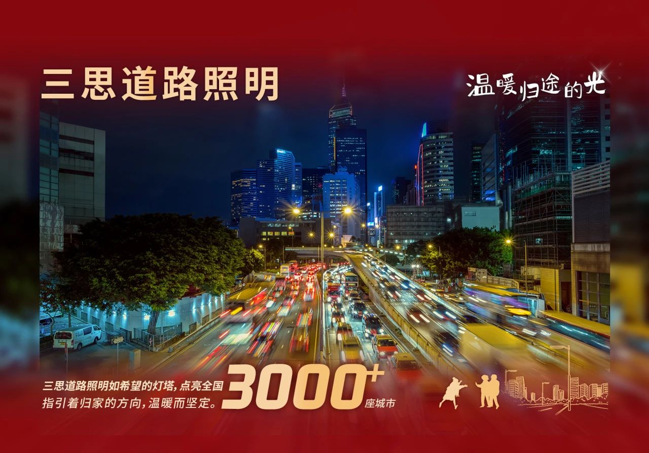 三思科技,溫暖歸途的光