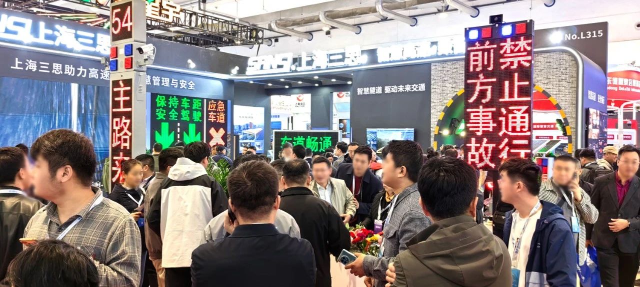 第二十七屆,高速公路信息化大會,三思,以創新技術,引領智慧交通,新趨勢