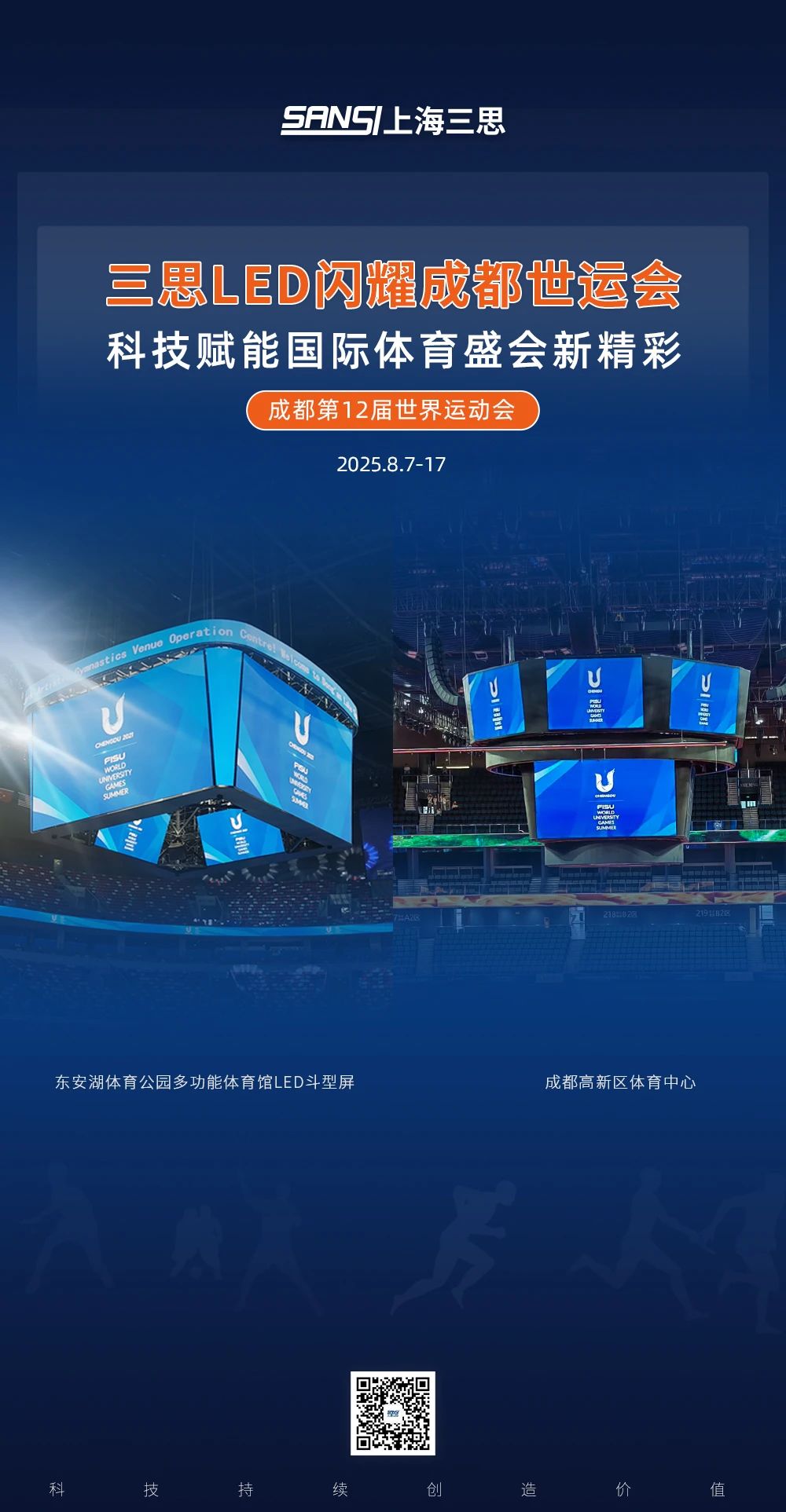 三思LED,閃耀,第12屆,世界運(yùn)動(dòng)會(huì),科技賦能,國際體育盛會(huì)