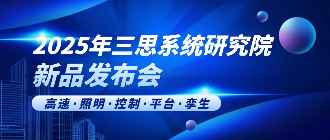 智領(lǐng)行業(yè)新篇,實力鑄就標桿,三思,2025新品發(fā)布會,解鎖智慧生態(tài)新未來